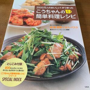 こうちゃんの簡単料理レシピ５ （ＴＪ　ＭＯＯＫ） 相田　幸二　著　2500万人のおいしい！がつまった　こうちゃんの簡単料理レシピ