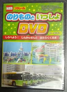 トミカ・プラレールといっしょブック2019-夏号付録「 のりものといっしょＤＶＤ（80分）」