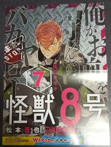 非売品　「「怪獣８号　７巻」2つ折りB３ポスター」