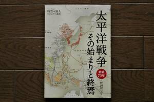 ★「太平洋戦争 その始まりと終焉／終戦70年」時空旅人 ビジュアル選書 野田伊豆守著★三栄書房