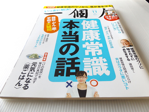 一個人 健康常識、本当の話 ～健診・がん・手術のウソとホント 医者と病院のかかり方