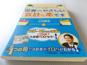 女子大生会計士の事件簿 世界一やさしい会計の本です 決算書のイロハ