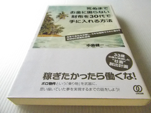 死ぬまでお金に困らない財布を３０代で手に入れる方法 