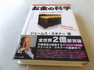 送料無料 お金の科学 大金持ちになる唯一の方法 ジェームススキナー著 未開封CD付録 美本