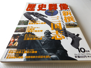 戦略・戦術・戦史 歴史群像 NO.27 新撰三国志 蜀漢帝国の最期/秀吉の誤算と勝家の勝機/武蔵無敵の秘密