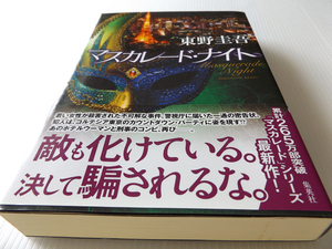 マスカレードナイト 東野圭吾 初版 美本