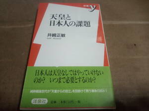 井崎正敏著　天皇と日本人の課題