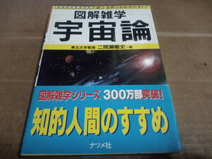 二間瀬敏史著　図解雑学 宇宙論