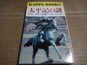 邦光史郎著　太平記の謎 なぜ、70年も内戦が続いたのか