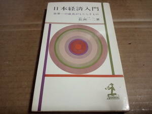 長洲一二著　日本経済入門 世界一の成長がもたらすもの