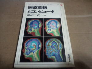 神沼二真著　医療革新とコンピュータ