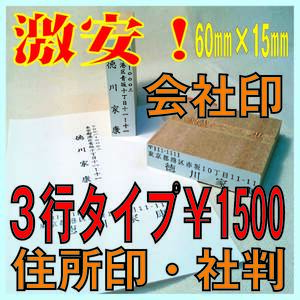 【P/Y】３行タイプ　約60ｍｍ×15ｍｍ　★激安！会社印・社判・屋号印・企業印・法人印・住所印・ゴム印・スタンプ