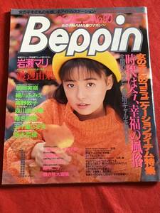 (雑誌)ベッピンBEPPIN 1992年1月号【no90】　岩瀬マリ-渡辺由架-朝岡実嶺-細川ふみえ-五十嵐こずえ-椎名美里-他-中古雑誌