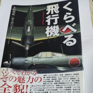 くらぺる飛行機　 第二次大戦 世界の傑作機