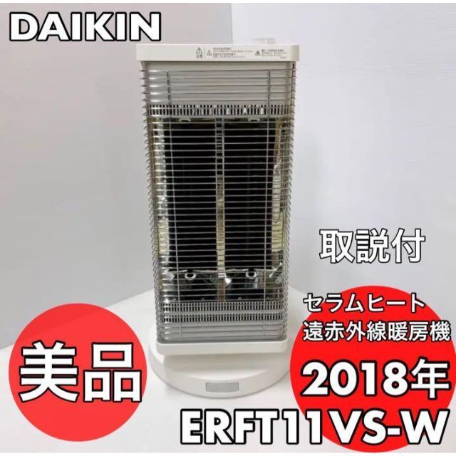 中古 中古良品 ダイキン セラムヒート ERFT11VS 2018年製 人感センサー