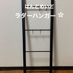 アイアン ラダーハンガー