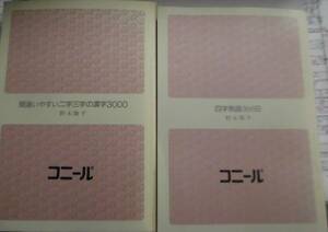 野末陳平《四字熟語３６６日、間違いやすい二字三字の漢字３０００》