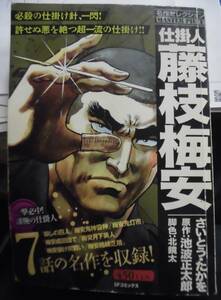 名作セレクション《仕掛人 藤枝梅安・さいとうたかお》原作 池波正太郎