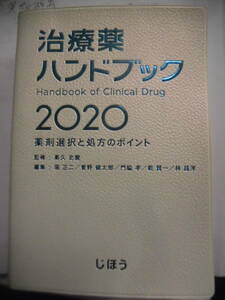 治療薬ハンドブック 2020 薬剤選択と処方のポイント 監修 高久史麿