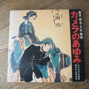 カメラのあゆみ　幕末・明治・大正・昭和　全日本写真連盟 創立50周年記念　朝日新聞社　雑誌