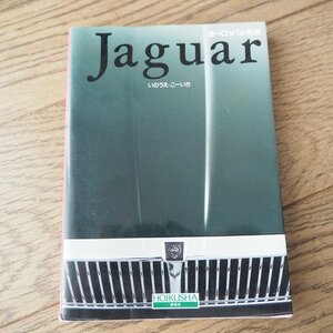 Jaguar ヨーロッパの名車　いのうえ・こーいち　保育社　ジャガー　単行本