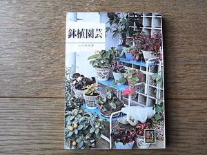  pot . gardening mountain rice field . -ply Hoikusha color books Showa era 51 year -ply version 