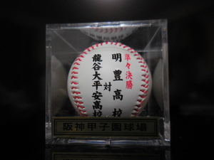 2019年 第91回 選抜高校野球大会 準々決勝 龍谷大平安高校 明豊高校 記念ボール ケース付き 