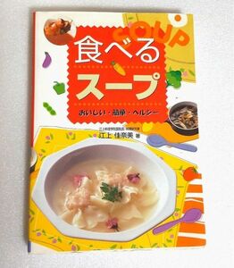 食べるスープ　おいしい・簡単・ヘルシー 江上佳奈美／著