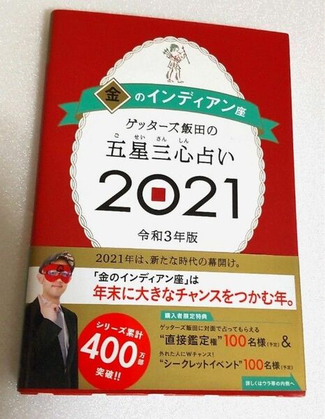 ゲッターズ飯田の五星三心占い　２０２１金のインディアン座 （ゲッターズ飯田の） ゲッターズ飯田／著