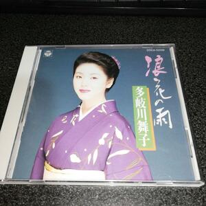 CD「多岐川舞子/浪花の雨」95年盤 演歌