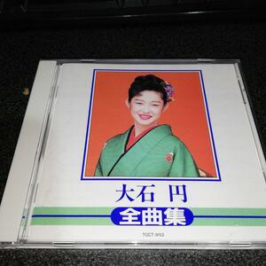 CD「大石円/全曲集」95年盤 つぐない 津軽海峡冬景色カバー