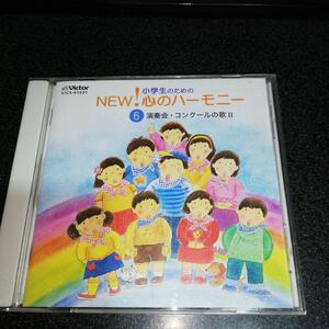 CD「小学生のためのNEW心のハーモニー/演奏会・コンクールの歌2」合唱曲集