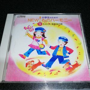 CD「小学生のためのNEW心のハーモニー/楽しい音楽会の歌」合唱曲集