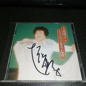 CD「大庭照子/シャンソンをうたう」直筆サイン