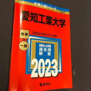 大学入試シリーズ 赤本2023年度版　愛知工業大学