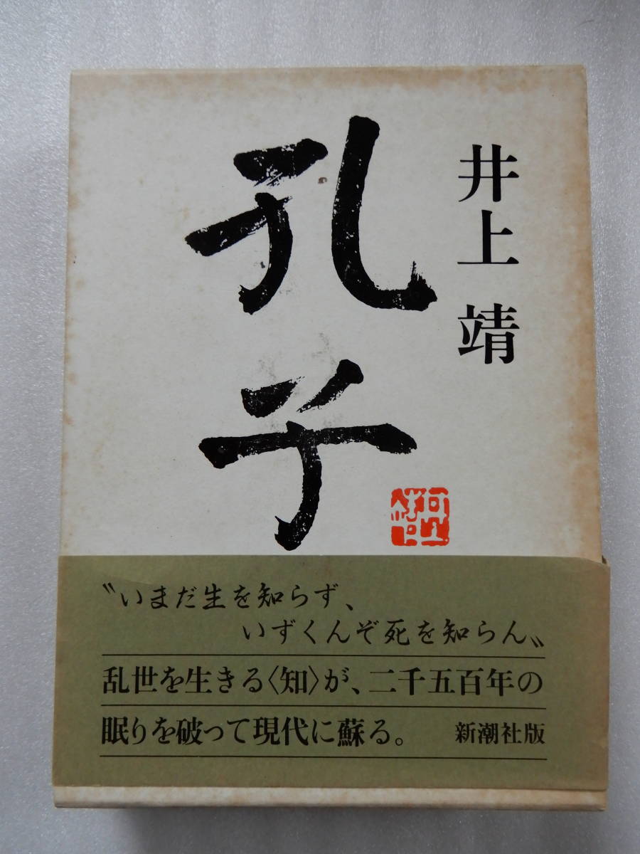 2023年最新】ヤフオク! -井上靖孔子の中古品・新品・未使用品一覧