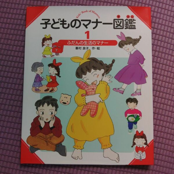 子どものマナー図鑑　１ （子どものマナー図鑑　　　１） 峯村良子／作・絵