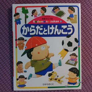 体験を広げるこどものずかん 9 (体験を広げるこどものずかん 9) (改訂新版) 牧野 公夫 編