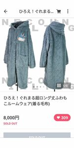 NieR☆ひろえ！ぐれまる超ロング丈ふわもこルームウェア(着る毛布) ロング丈