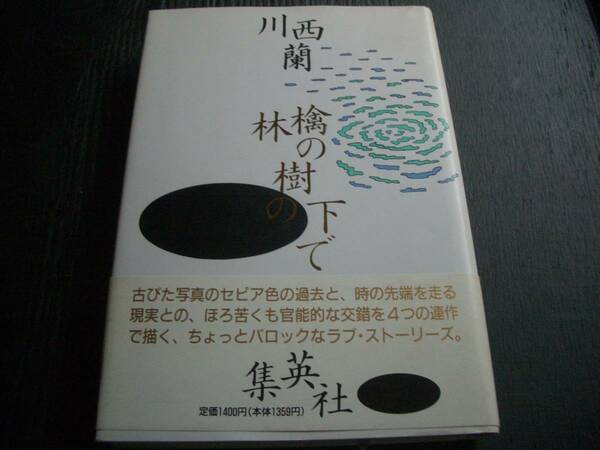 【書籍】川西蘭【林檎の樹の下で】★ハードカー単行本★１９９３年第一版★初出誌「小説すばる」★集英社