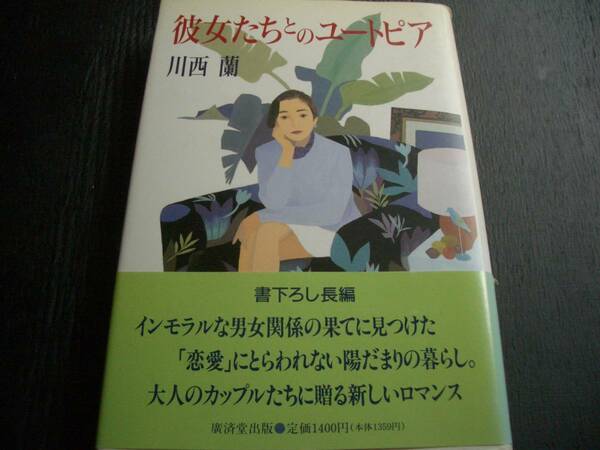 【書籍】彼女たちとのユートピア★川西蘭★書き下ろし長編★１９９３年版★廣済堂出版