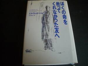 【書籍】ぼくの命を救ってくれなかった友へ★エルヴェ・ギベール★佐宗鈴夫／訳★フランス★１９９２年版★集英社★ハードカバー