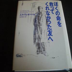 【書籍】ぼくの命を救ってくれなかった友へ★エルヴェ・ギベール★佐宗鈴夫/訳★フランス★1992年版★集英社★ハードカバー