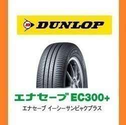 【ミツビシ ek SPACE　新車装着　6桁コード：333491】 ダンロップ　エナセーブ　EC300+ 155/65R14　75S　OEM　純正 DUNLOP