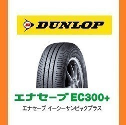 【トヨタ　ノア ヴォクシー NOAH VOXY 新車装着 6桁コード：351564】 ダンロップ　エナセーブ　EC300+ 205/55R17　91V　OEM　純正