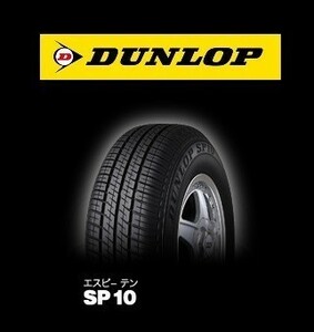 【スズキ　アルト　新車装着　6桁コード：281373】 ダンロップ　SP10 145/80R13　75S　OEM　純正　DUNLOP