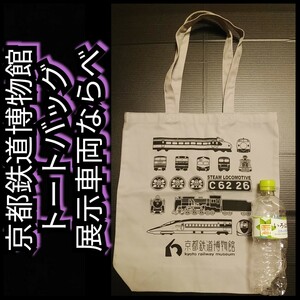 1度だけ【京都鉄道博物館★トートバッグ】展示車両ならべ★SL★新幹線★送料無料