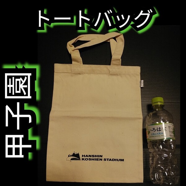 新品【甲子園☆トートバッグ】送料無料