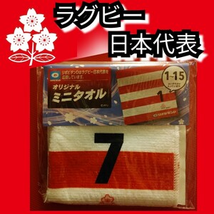  новый товар [ регби Япония представитель * Mini полотенце ]7* полотенце для рук * включая доставку *
