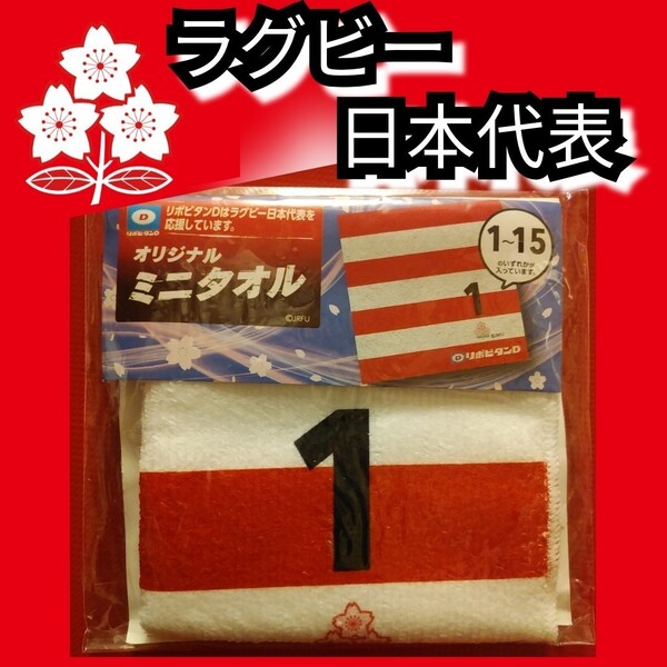 新品【ラグビー日本代表☆ミニタオル】1☆ハンドタオル☆送料込み